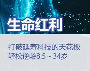 生命红利