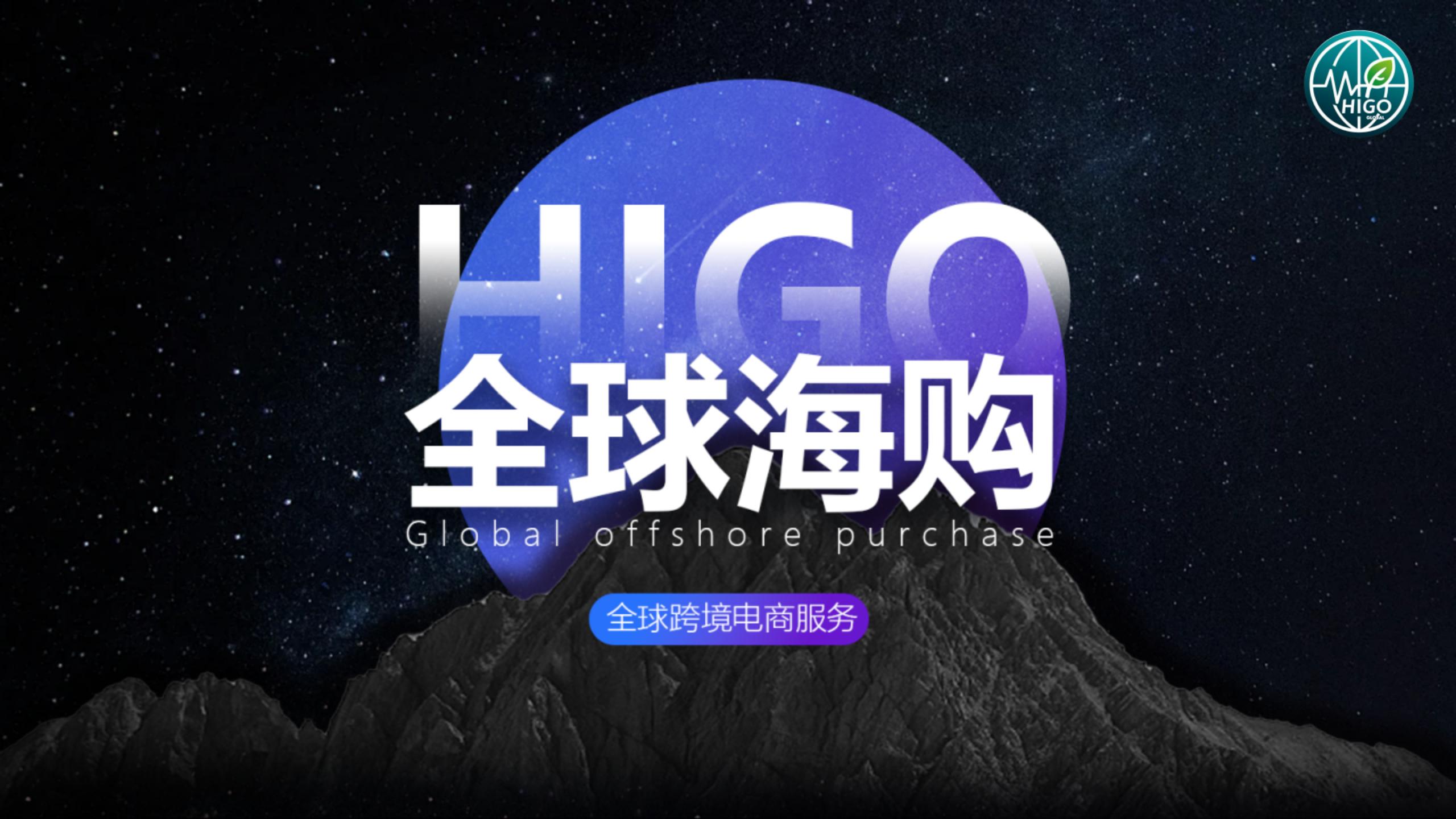 解构海购全球HIGO GLOBAL：仅一年多时间跃
